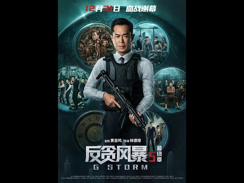 从此再无ICAC#反贪风暴5 #港片#古天乐
