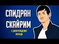 СПИДРАН SKYRIM - MR.CAT (Быстрое прохождения  игры ) В День Рождения The Elder Scrolls 5