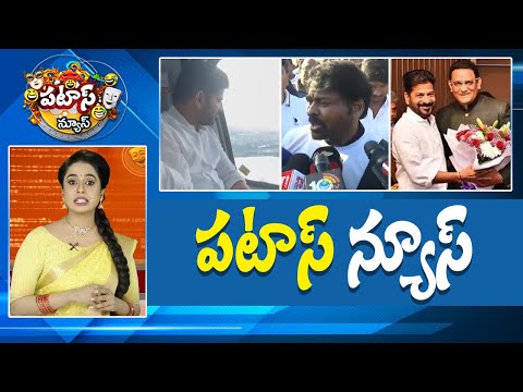 పటాస్ న్యూస్ | Patas News Full Episode |  News Today | 31-10-2025 | 10TV News