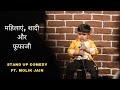 Mahilayen shadi and fufaji  stand up comedy by molik jain