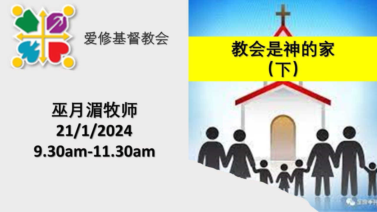 【教会是神的家 下】Agape Sunday Service 21 Jan 24 - YouTube