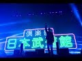 AK-69『DAWN in BUDOKAN』伝説の武道館映像2018/3/7 OUT!!!!!