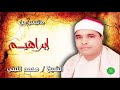 الشيخ محمد الليثي ماتيسر من سورة إبراهيم 