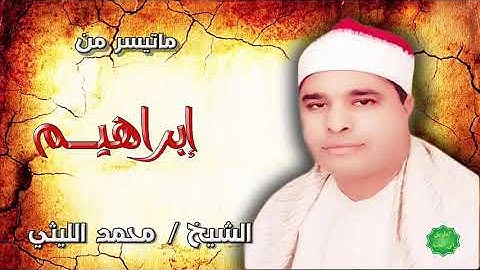 الشيخ محمد الليثي ماتيسر من سورة إبراهيم