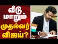 வீடு மாறும் முதல்வர் விஜய் | CM Vijay | TVK