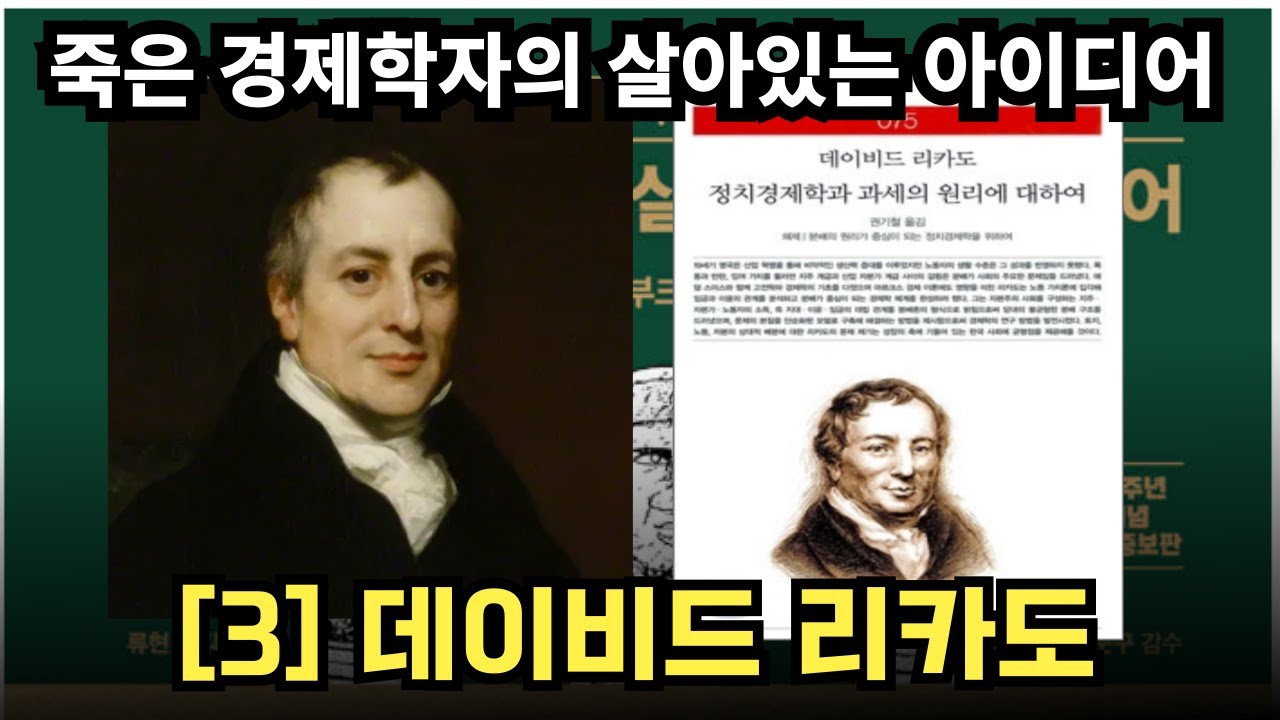 경제학 추천서 01. 죽은경제학자의 살아있는 아이디어 [3] 데이비드 리카도