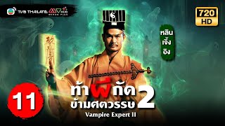 ท้าผีกัดข้ามศตวรรษภาค2 ( VAMPIRE EXPERT II ) [ พากย์ไทย ] | EP.11 | TVB Thailand