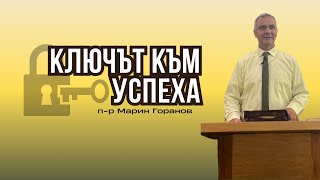 Ключът към успеха |п-р Марин Горанов |