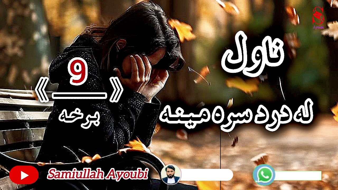 له دردسره مینه ناول نهمه دردونکې جالبه اوله تلوسې ډکه برخه امیدلرم چې ترپایه پوری یی راسره واوري.