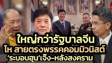 โห จีนส่งระดับพรรคคอมมิวนิสต์ใหญ่กว่า รบ.มาปราบเขมร-ยันทั้งสหรัฐฯ-จีน หนุนไทยฟาดสแกม