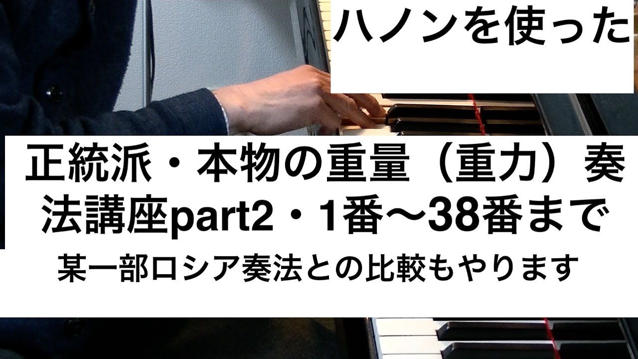 ハノンを使った本物の正統派・重量（重力）奏法講座part2 ハノン1番〜38番まで