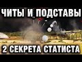 2 СЕКРЕТА СТАТИСТА - ЧИТЫ И ПОДСТАВЫ