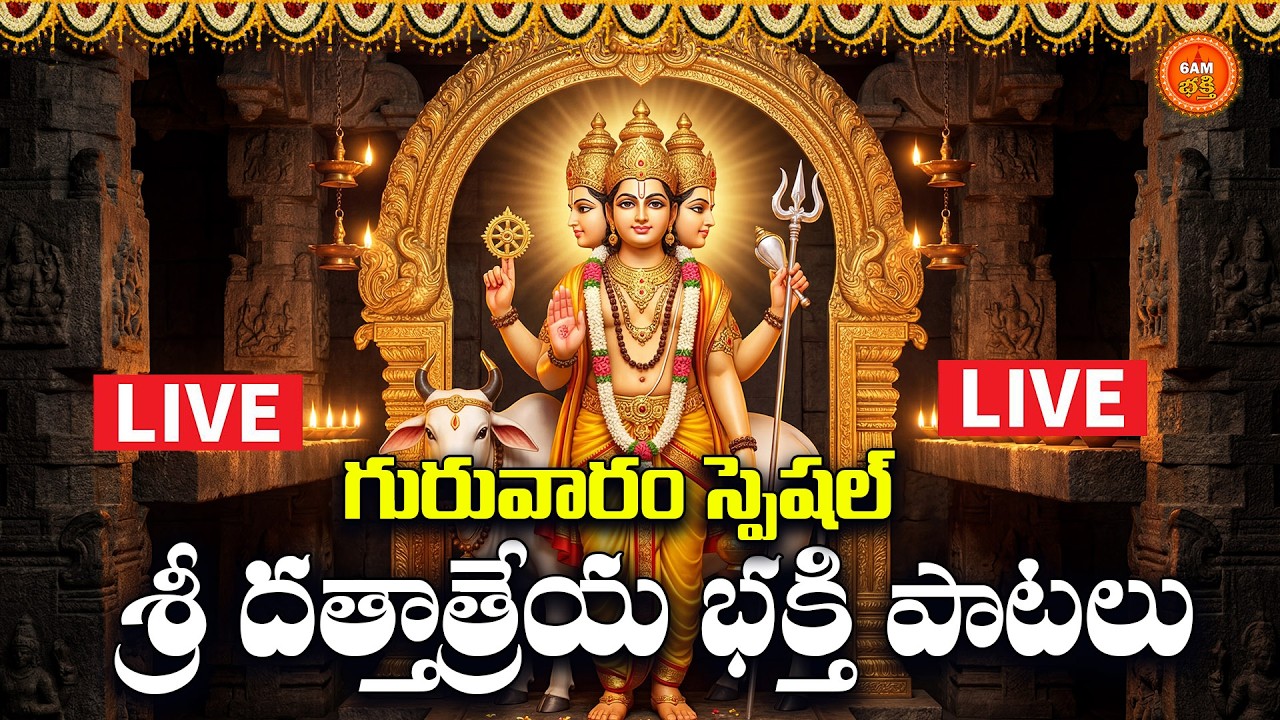 🔴LIVE Sri Dattatreya Bhakthi Patalu Telugu | Guruvaram Special | Lord Dattatreya Devotional Songs