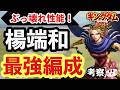 【最強確定！？】吹き矢くじ・楊端和の最強編成を考察！【キングダム 覇道】