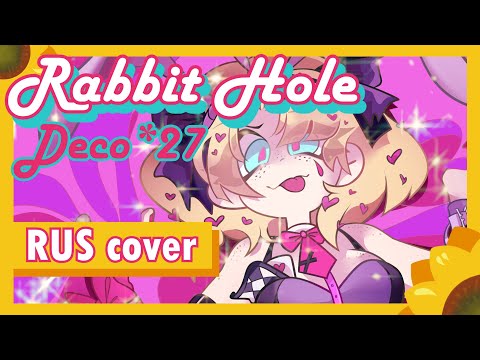 Rabbit Hole | DECO*27 RUS cover