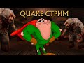Играю в Quake сингл, потом мультиплеер с подписотой