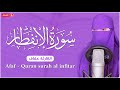 سورة الانفطار كامله القارئة عفاف ارح قلبك هدوء Afaf Quraan Surah Al Infitar 