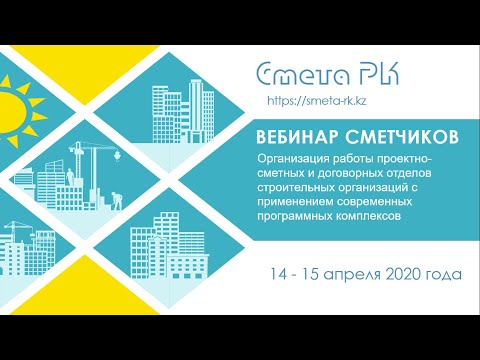 Вебинар СМЕТА РК 2020 Договорные цены и Акты приемки выполненных работ