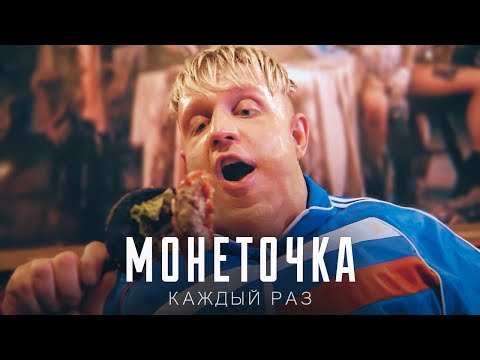 Монеточка - Каждый Раз