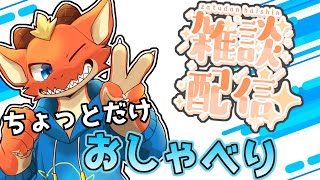 【雑談】週末にちょっとだけお喋り！！【ケモノVtuber】