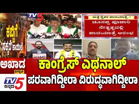 TV5 AKHADA: ಕಾಂಗ್ರೆಸ್ ಎಥನಾಲ್ ಪರವಾಗಿದ್ದೀರಾ ವಿರುದ್ಧವಾಗಿದ್ದೀರಾ Sugarcane Farmer Protest