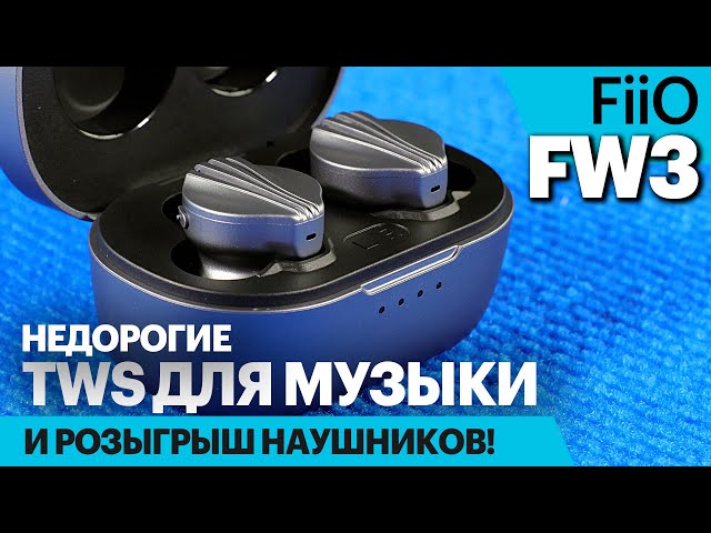 FiiO FW3 — недорогие TWS-наушники ДЛЯ МУЗЫКИ. И розыгрыш отличных наушников!