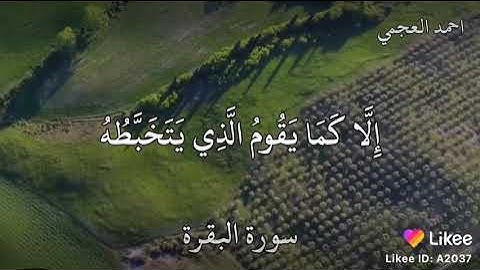 القارئ أحمد العجمي﴿الذين يأكلون الربا لا يقومون إلاَّ كما يقوم الذي يتخبَّطه الشيطان من المس﴾