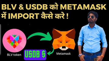 HOW TO IMPORT BLV TOKEN & USDB in METAMASK || BLV & USDB को Metamask में Import कैसे करे llTheDkidea