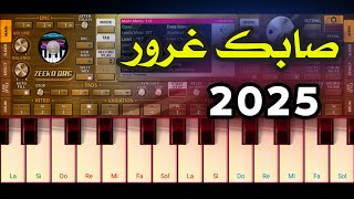 صابك غرور | كان ودي نلتقي | عزف اورج 2025