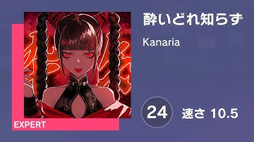 [プロセカ] 酔いどれ知らず (EXPERT 24) 譜面確認 (速さ10.5)