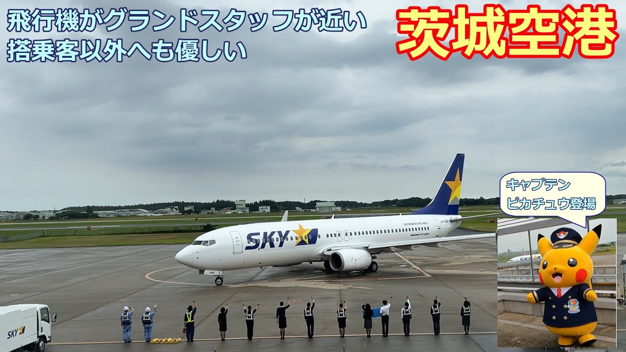 【空港探訪】飛行機が近い！搭乗客以外にも優しい！茨城空港 --- (Airport Introduction) Ibaraki Airport, Japan (IBR)