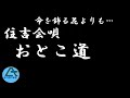 住吉会唄おとこ道