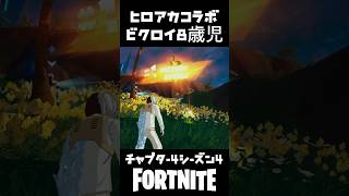 ヒロアカコラボビクロイ8歳児【Fortnite/フォートナイト】フォートナイト ビクロイ ゼロビルドfortnite ネフライト チャプター4シーズン4りあんヒロアカ