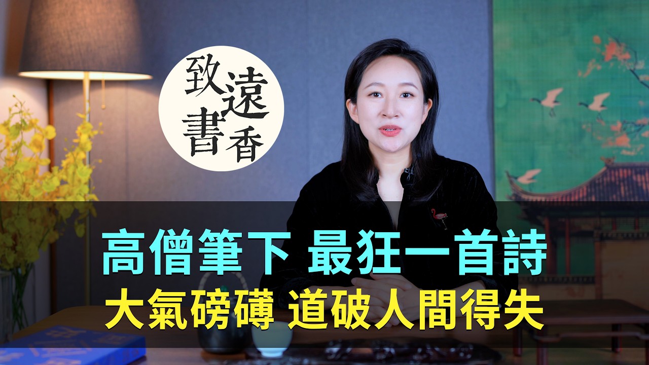 唐朝高僧筆下最狂的一首詩，大氣磅礡、道破人間得失！-致遠書香