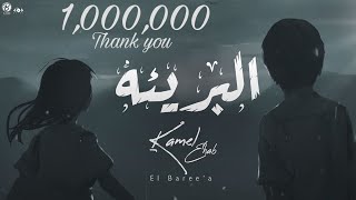 EL BAREE`A - KAMEL EHAB | البريئه - كامل ايهاب