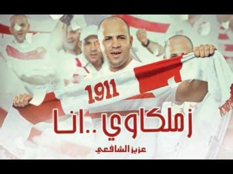      عزيز الشافعي جماهير الزمالك