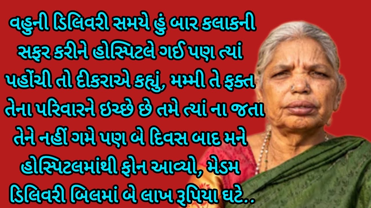 વહુની ડિલિવરી સમયે બાર કલાકની સફર કરીને મારા પૌત્રને મળવા આવી પણ.....