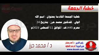 خطبة الجمعة القادمة بعنوان : اسم الله الولي ، للدكتور محمد حرز