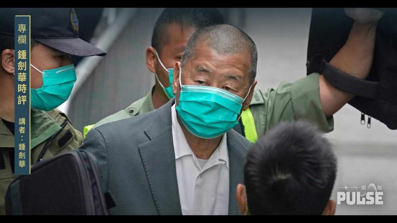 鍾劍華時評｜黎智英被囚每一天都是冤獄   他代爭取民主的香港人受罪