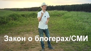 Закон О Блогерах.