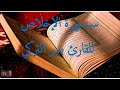سورة الإخلاص للشيخ بدر التركي 