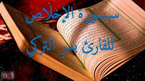سورة الإخلاص للشيخ بدر التركي