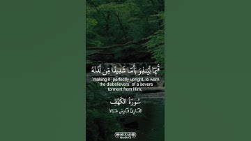 من سورة الكهف || القارئ فارس عباد |