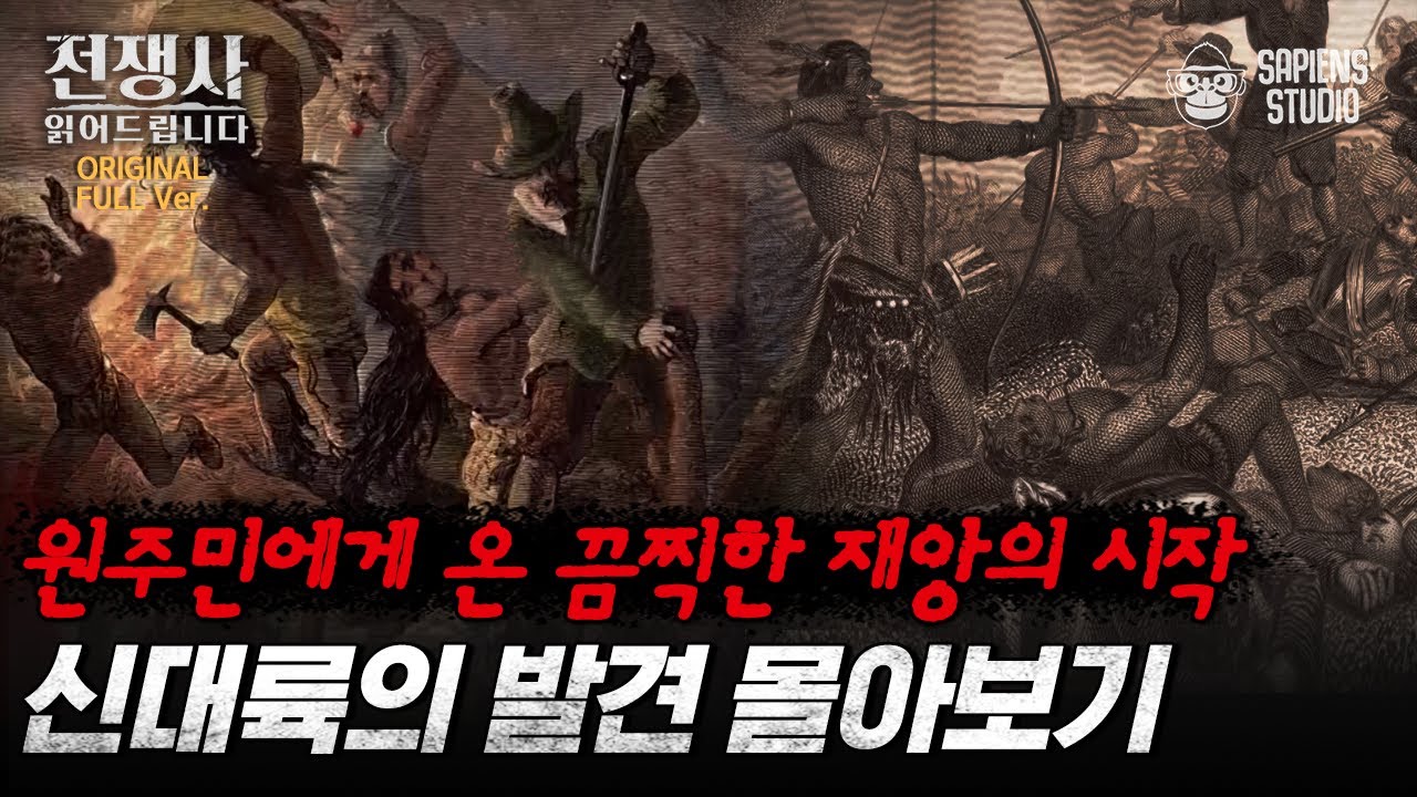 (40분) 신대륙 발견이 불러온 끔찍한 피의 역사! 땅 때문에 벌어진 원주민과 정착민의 치열한 혈투 몰아보기 [전쟁사 읽어드립니다 풀버전] | 역사학자 임용한 박사