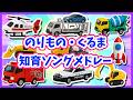【うた】のりものくるま知育ソングメドレー🌈知育歌メドレー🚗子供向け🌟童謡|手遊び|こどものうた|知育|トミカ