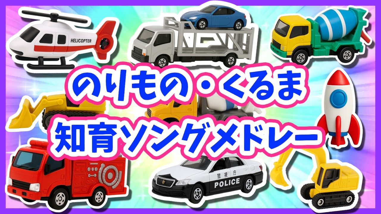 【うた】のりものくるま知育ソングメドレー🌈知育歌メドレー🚗子供向け🌟童謡|手遊び|こどものうた|知育|トミカ
