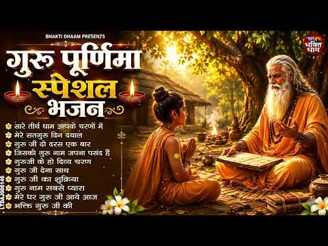 गुरु पूर्णिमा 2026 भजन | Guru Purnima 2026 | Gurudev Bhajan | Guru Bhajan | Guru purnima song 2026