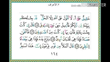 سورة الأعراف - من آية ( 105 ) إلى آية ( 120 ) - للقارئ : ياسر الدوسري .