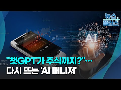 챗GPT가 주식까지 다시 뜨는 AI 매니저 한국경제TV뉴스