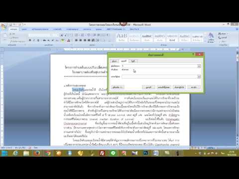 การค้นหา และแทนที่คำแบบรวดเร็วในโปรแกรม Microsoft Word 2007